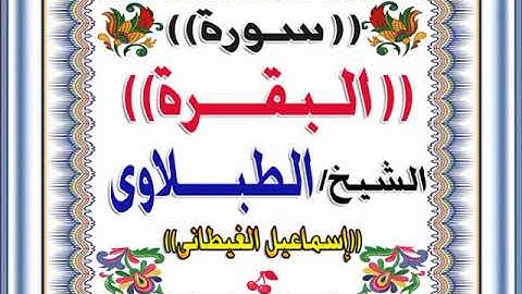 الشيخ الطبلاوى سورة البقرة تلاوة خارجية روووووووووووعة الأداء