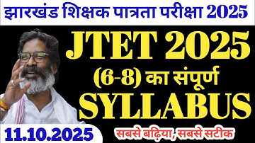 JTET 2025 class (6-8) syllabus | JTET syllabus update | jhtet | jharkhand teacher eligibility test