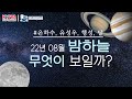 페르세우스 유성우!! 2022년 8월의 밤하늘 / 철갑상어 달(Sturgeon Moon) / 은하수, 목성, 토성, 화성, 금성