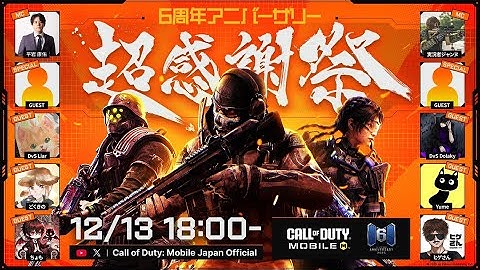 ✨ゲスト枠で出演✨ Cod Mobile 6周年記念『超感謝祭』