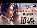 Ekla Aakash | Male Version | Ekla Aakash | Goutam Ghosh | Parambrata | Parno | Jeet Gannguli | SVF