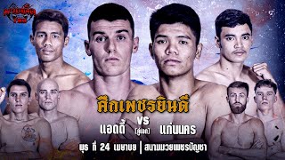 [Live] ศึกเพชรยินดี | เวทีมวยเพชรบัญชา | พุธ 24 เมษายน 2567