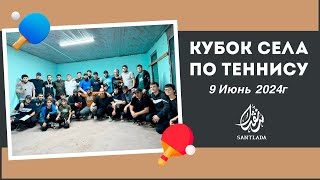 КУБОК СЕЛА ПО ТЕННИСУ В  С.ПЕРВОМАЙСКОЕ. (09.06.2024г)