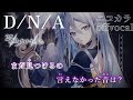 【ニコカラ】D/N/A / 25時、ナイトコードで。 offvocal【プロセカ】