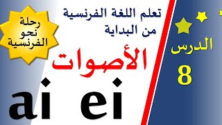 تعلم اللغة الفرنسية من البداية - الدرس 8 - مقاطع صوتية جديدة | ai - ei