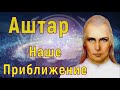 Аштар Шеран – Наше Приближение