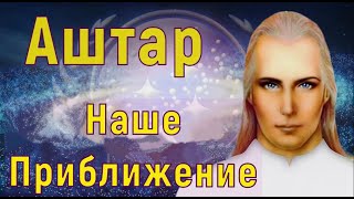 Аштар Шеран – Наше Приближение