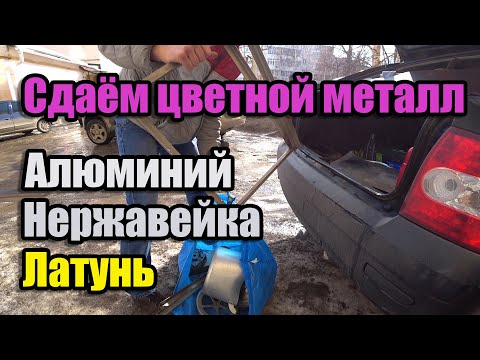 Сдаем цветной металл в Йошкар-Оле, алюминий, нержавейка, латунь