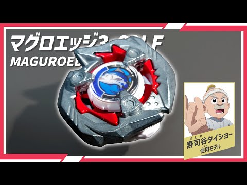 未商品化ベイ】『マグロエッジ』を再現してみた