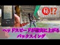 【超簡単‼️】ヘッドスピードが確実に上がるバックスイング‼️