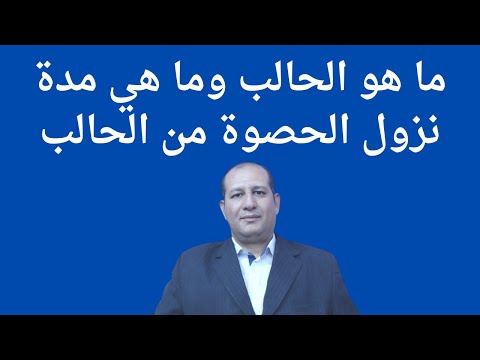 ما هو الحالب وما هي مدة نزول الحصوة من الحالب