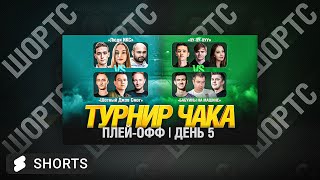 ТУРНИР ЧАКА 2024 - ПЛЕЙ ОФФ ДЕНЬ 5 #shorts