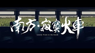 陳明章 Chen Ming Chang【 南方・寂寞火車 】 Lonely Train to the South (Official Music Video)