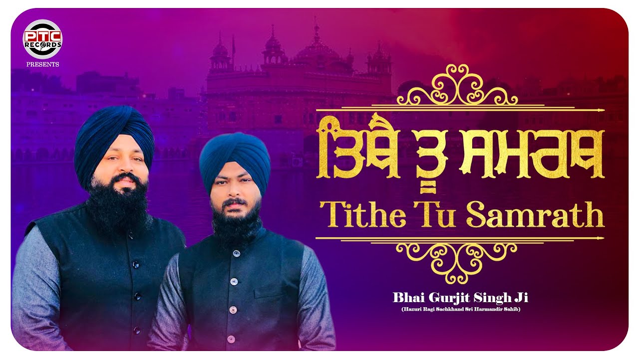 TITHE TU SAMRATH  BHAI GURJIT SINGH JI  HAZURI RAGI SACHKHAND SRI HARMANDIR SAHIB  PTC RECORDS