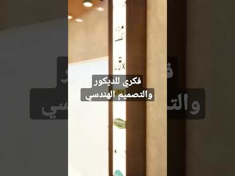 تصميم جميع انوع الديكورات