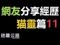 【迷離公路】ep302 網友分享GITM靈異經歷 猫靈篇 11 (廣東話)