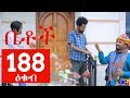 Betoch Comedy Drama “ዕቁብ” Part 188