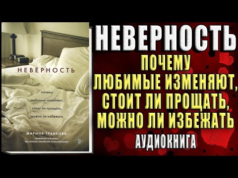 Неверность. Почему любимые изменяют, стоит ли прощать, можно ли избежать (Марина Травкова) Книга