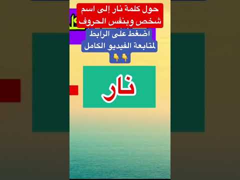 حول كلمة نار إلى اسم شخص وبنفس الحروف الغاز صعبة جدا مع الحل