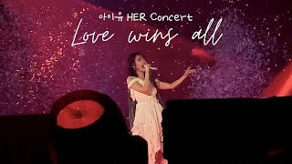 [4K] 아이유(IU) - Love wins all (HER Concert) 가사포함(with Lyrics) 240310