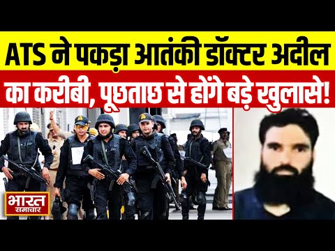 ATS के हाथ लगे आतंकी डॉक्टर अदील के करीबी, पूछताछ में होंगे बड़े खुलासे | Saharanpur | UP police