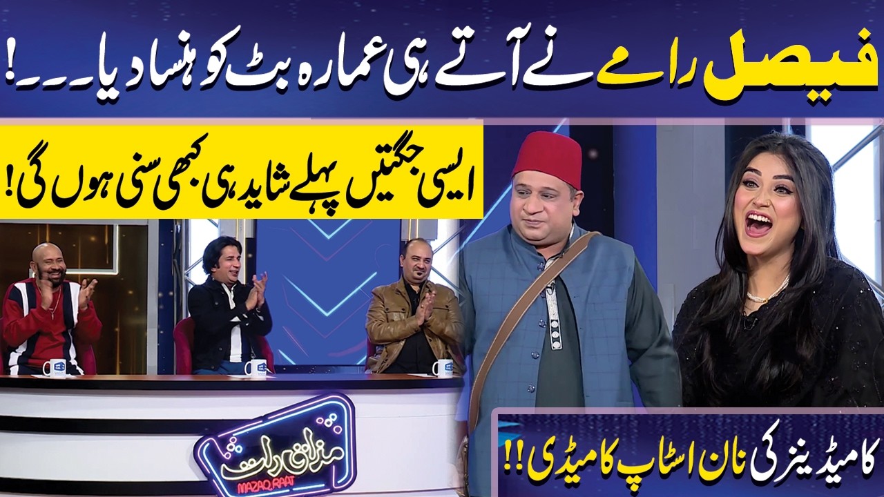 Faisal Ramay ky aty hi Jugton Ka Muqabla Shuru | Imran Ashraf | Mazaq Raat Official