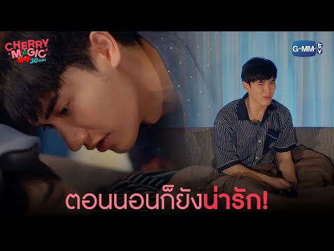 คนอะไร น่ารักยันตอนหลับ! | Cherry Magic 30 ยังซิง