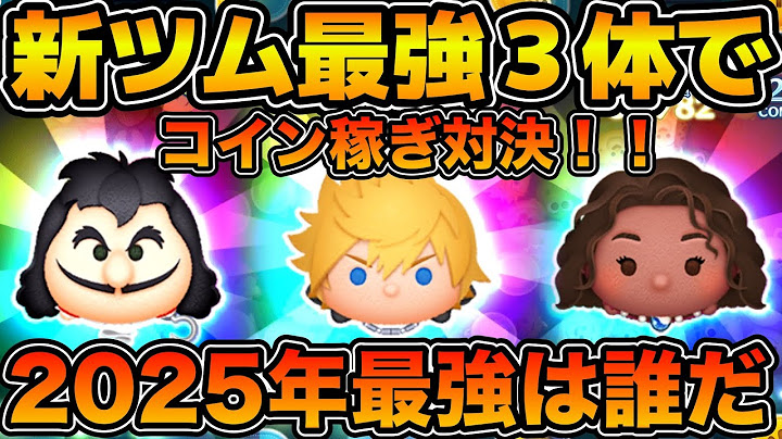 【ツムツム】2025年最強の新ツム３体でコイン稼ぎ対決！！強いのはどれだ！！！ロクサス、導く者モアナ、最終決戦フック船長