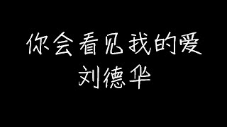 刘德华 - 你会看见我的爱 (动态歌词)