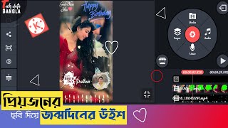 Make Birthday Wishes Status Video | Kinemaster Video Editing Tutorial | TECH DATA BANGLA screenshot 3