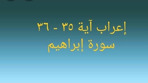 اعراب الآيتين ٣٥ - ٣٦ من سورة إبراهيم