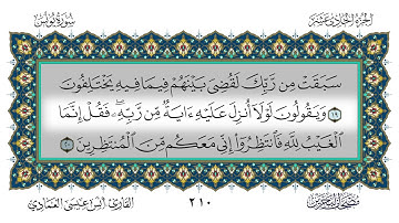 سورة يونس القارئ أنس العمادي