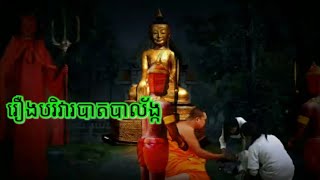 រឿងបរិវារបាតបល្ល័ង បារមីយកជីវិតវត្តព្រែកស្វាយរាត្រីរន្ធត់រាត្រីព្រឺ រឿងព្រាយរឿងអាបរឿងខ្មោចសម្រាយរឿង