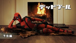 『デッドプール』予告編