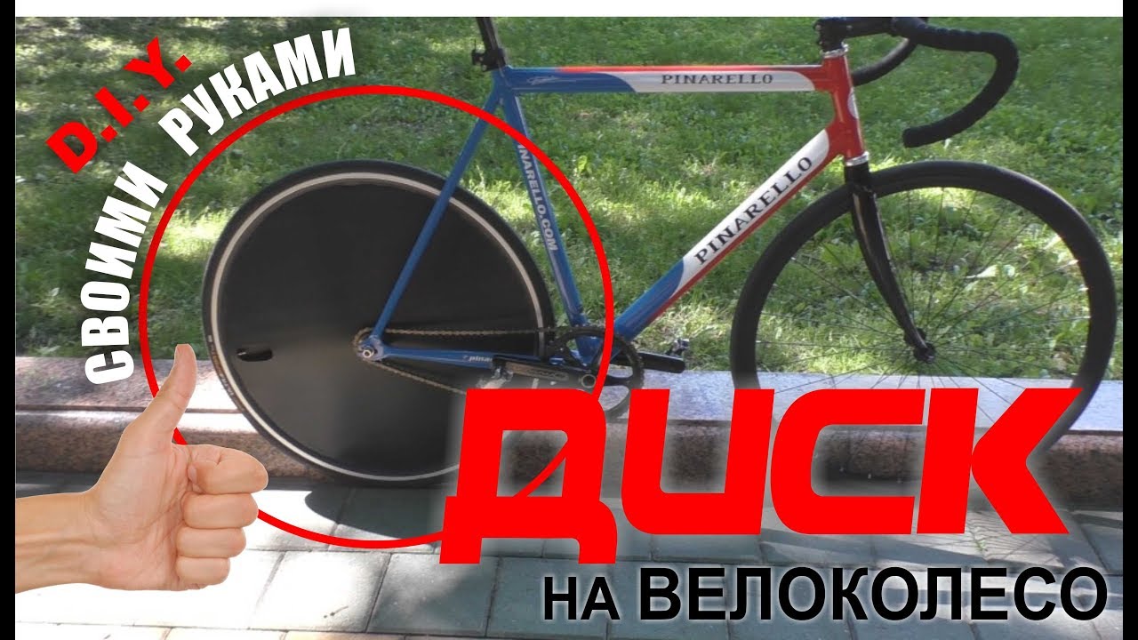 Диски для велосипеда своими руками