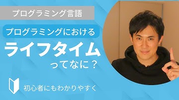 ライフタイムとは？｜プログラミングにおけるライフタイムについて3分でわかりやすく解説します【プログラミング初心者向け】
