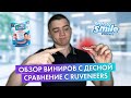 ОБЗОР СЪЕМНЫХ ВИНИРОВ PERFECT SMILE | СРАВНЕНИЕ С ИНДИВИДУАЛЬНЫМИ СЪЕМНЫМИ ВИНИРАМИ | RUVENEERS