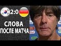 Йоахим Лёв рассказал, почему сборная Германии не смогла обыграть Южную Корею