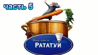 Рататуй Прохождение Часть 5