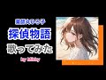 探偵物語 薬師丸ひろ子 covered by Mikky