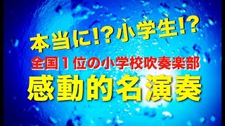 【吹奏楽】本当に小学生!? 《感動的》名演奏「吹奏楽のための音詩 輝きの海へ」