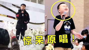 满级小孩有多牛？本以为是上台“捣乱”，没想到一开口原唱都得愣2秒！