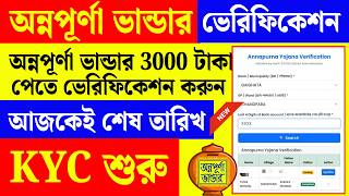 অন্নপূৰ্ণা ভান্ডার 3000 টাকা পেতে KYC করতে হবে। Annapurna Bandar kyc verification online।।