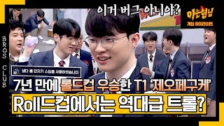 [ENG][아형✪하이라이트] 페이커 이런 모습 처음이야💦 Roll드컵에서 역대급 트롤 보여주고 남 탓 시전까지? | 아는 형님 | JTBC 240127 방송