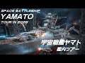 ★ポチッ!とツアー★SPACE BATTLESHIP YAMATO 宇宙戦艦ヤマト艦内ツアー★