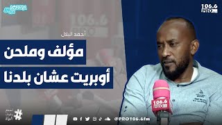 PROFM برواقة  أحمد البلال مؤلف وملحن أوبريت عشان بلدنا