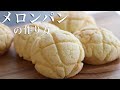 【初心者向け】メロンパンの作り方!サクサクふわふわ♪おうちでメロンパンを!