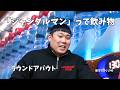 「ジャングルマン」ラウンドアバウト【新すくすくU40】