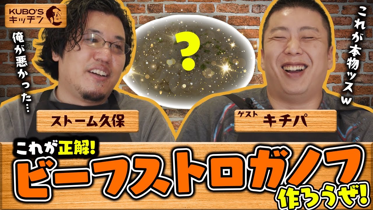 【解答編】これがレシピ通りの味なんすよ | 第1回 KUBO’s キッチン