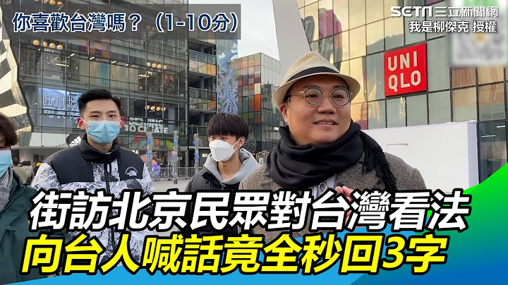 街訪北京民眾對台灣看法　向台人喊一句話竟全秒回：回來吧｜@setn - 天天要聞